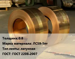 Лента латунная 0.8 Марка: ЛС59-1пт латунная ГОСТ: ГОСТ 2208-2007